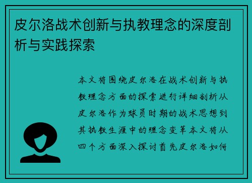 皮尔洛战术创新与执教理念的深度剖析与实践探索 皮尔洛战术创新与执教理念的深度剖析与实践探索