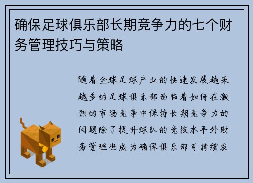 确保足球俱乐部长期竞争力的七个财务管理技巧与策略