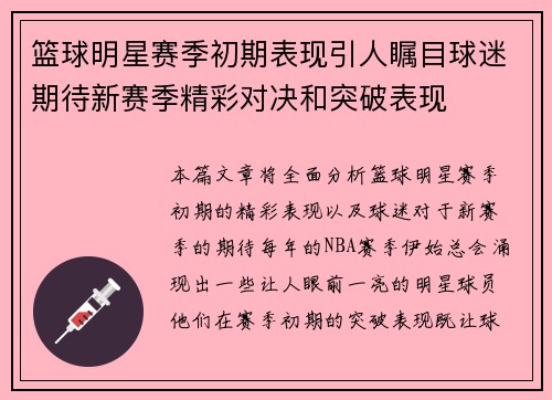 篮球明星赛季初期表现引人瞩目球迷期待新赛季精彩对决和突破表现 篮球明星赛季初期表现引人瞩目球迷期待新赛季精彩对决和突破表现