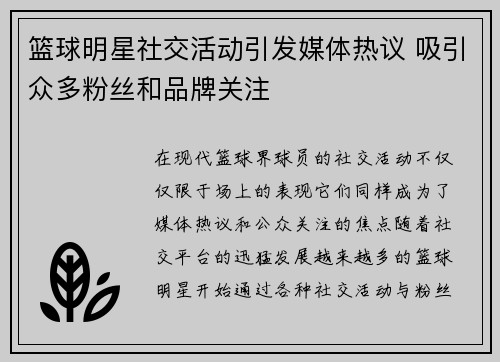 篮球明星社交活动引发媒体热议 吸引众多粉丝和品牌关注 篮球明星社交活动引发媒体热议 吸引众多粉丝和品牌关注