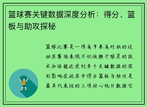 篮球赛关键数据深度分析:得分、篮板与助攻探秘 篮球赛关键数据深度分析:得分、篮板与助攻探秘