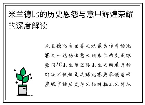 米兰德比的历史恩怨与意甲辉煌荣耀的深度解读