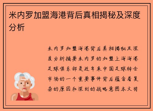 米内罗加盟海港背后真相揭秘及深度分析
