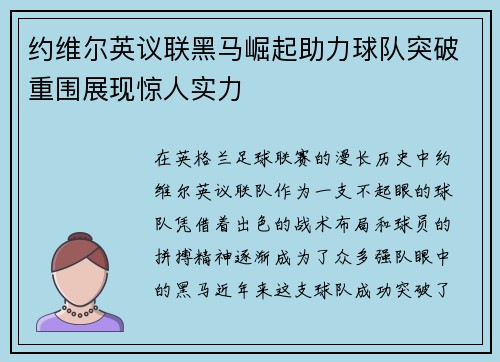 约维尔英议联黑马崛起助力球队突破重围展现惊人实力 约维尔英议联黑马崛起助力球队突破重围展现惊人实力