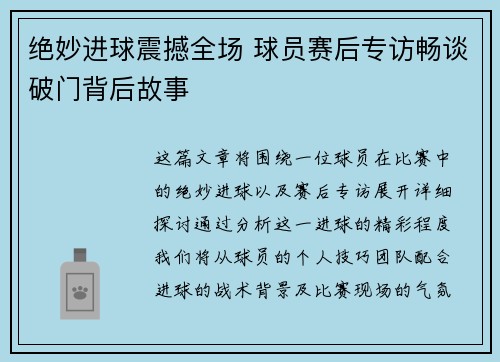 绝妙进球震撼全场 球员赛后专访畅谈破门背后故事 绝妙进球震撼全场 球员赛后专访畅谈破门背后故事