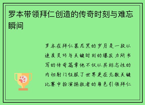 罗本带领拜仁创造的传奇时刻与难忘瞬间 罗本带领拜仁创造的传奇时刻与难忘瞬间