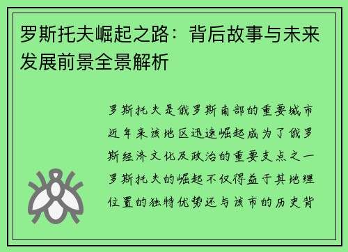 罗斯托夫崛起之路：背后故事与未来发展前景全景解析
