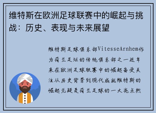 维特斯在欧洲足球联赛中的崛起与挑战:历史、表现与未来展望 维特斯在欧洲足球联赛中的崛起与挑战:历史、表现与未来展望