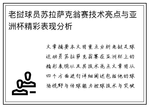 老挝球员苏拉萨克翁赛技术亮点与亚洲杯精彩表现分析 老挝球员苏拉萨克翁赛技术亮点与亚洲杯精彩表现分析