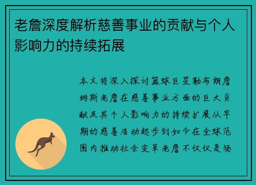 老詹深度解析慈善事业的贡献与个人影响力的持续拓展