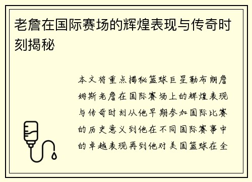 老詹在国际赛场的辉煌表现与传奇时刻揭秘 老詹在国际赛场的辉煌表现与传奇时刻揭秘