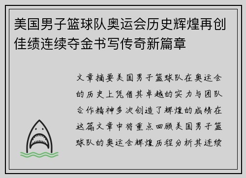 美国男子篮球队奥运会历史辉煌再创佳绩连续夺金书写传奇新篇章 美国男子篮球队奥运会历史辉煌再创佳绩连续夺金书写传奇新篇章
