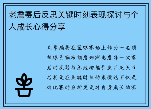 老詹赛后反思关键时刻表现探讨与个人成长心得分享 老詹赛后反思关键时刻表现探讨与个人成长心得分享