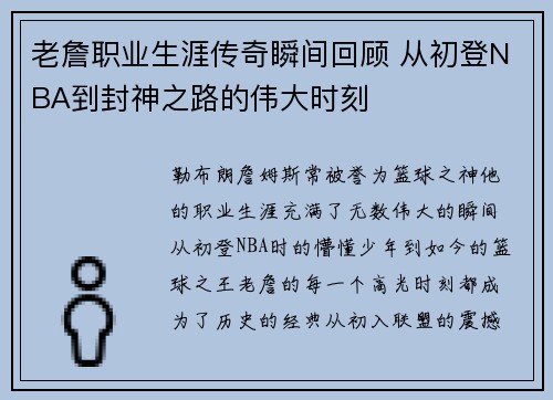 老詹职业生涯传奇瞬间回顾 从初登NBA到封神之路的伟大时刻