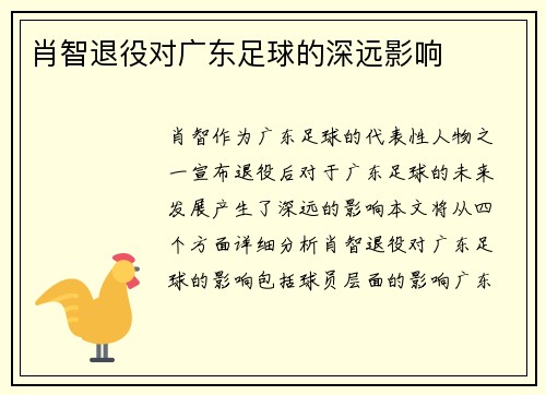肖智退役对广东足球的深远影响