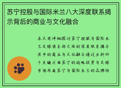 苏宁控股与国际米兰八大深度联系揭示背后的商业与文化融合 苏宁控股与国际米兰八大深度联系揭示背后的商业与文化融合
