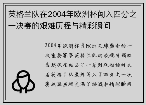 英格兰队在2004年欧洲杯闯入四分之一决赛的艰难历程与精彩瞬间 英格兰队在2004年欧洲杯闯入四分之一决赛的艰难历程与精彩瞬间