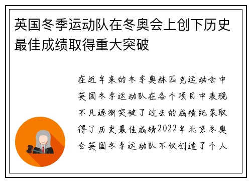 英国冬季运动队在冬奥会上创下历史最佳成绩取得重大突破