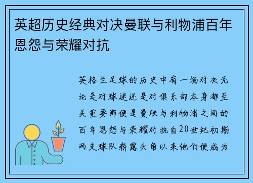 英超历史经典对决曼联与利物浦百年恩怨与荣耀对抗 英超历史经典对决曼联与利物浦百年恩怨与荣耀对抗