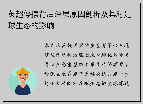 英超停摆背后深层原因剖析及其对足球生态的影响