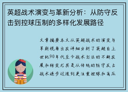 英超战术演变与革新分析:从防守反击到控球压制的多样化发展路径 英超战术演变与革新分析:从防守反击到控球压制的多样化发展路径