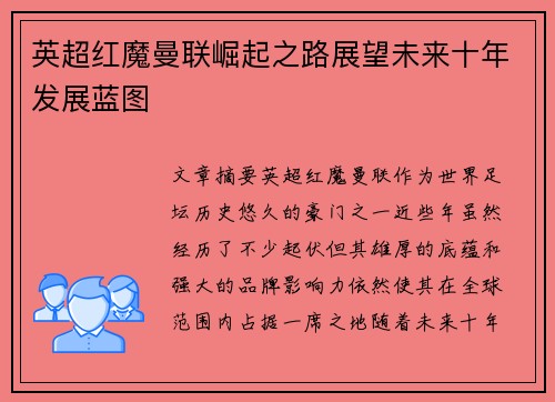 英超红魔曼联崛起之路展望未来十年发展蓝图 英超红魔曼联崛起之路展望未来十年发展蓝图