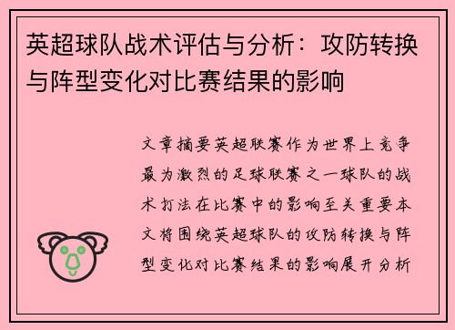 英超球队战术评估与分析:攻防转换与阵型变化对比赛结果的影响 英超球队战术评估与分析:攻防转换与阵型变化对比赛结果的影响