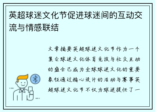 英超球迷文化节促进球迷间的互动交流与情感联结 英超球迷文化节促进球迷间的互动交流与情感联结