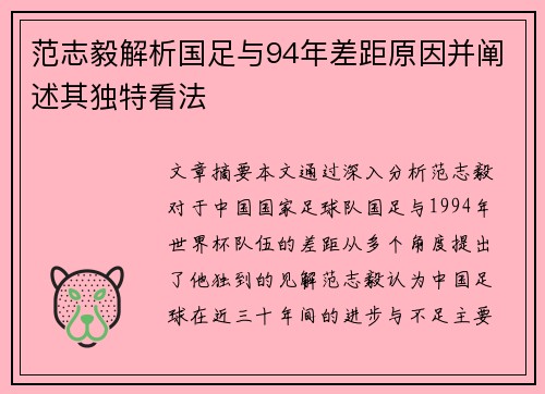范志毅解析国足与94年差距原因并阐述其独特看法 范志毅解析国足与94年差距原因并阐述其独特看法