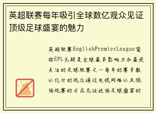 英超联赛每年吸引全球数亿观众见证顶级足球盛宴的魅力 英超联赛每年吸引全球数亿观众见证顶级足球盛宴的魅力