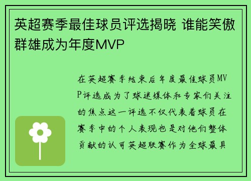 英超赛季最佳球员评选揭晓 谁能笑傲群雄成为年度MVP 英超赛季最佳球员评选揭晓 谁能笑傲群雄成为年度MVP