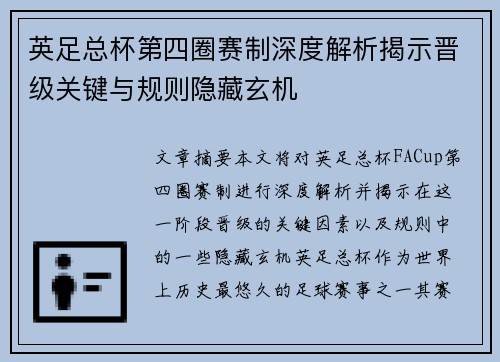 英足总杯第四圈赛制深度解析揭示晋级关键与规则隐藏玄机