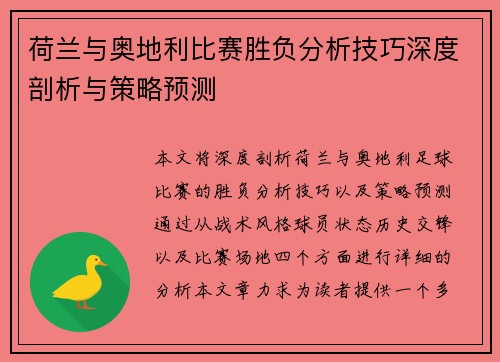 荷兰与奥地利比赛胜负分析技巧深度剖析与策略预测