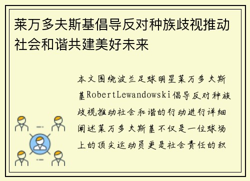 莱万多夫斯基倡导反对种族歧视推动社会和谐共建美好未来 莱万多夫斯基倡导反对种族歧视推动社会和谐共建美好未来