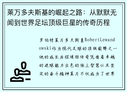 莱万多夫斯基的崛起之路：从默默无闻到世界足坛顶级巨星的传奇历程