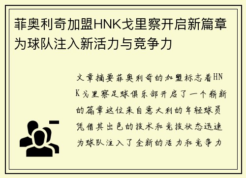 菲奥利奇加盟HNK戈里察开启新篇章 为球队注入新活力与竞争力 菲奥利奇加盟HNK戈里察开启新篇章 为球队注入新活力与竞争力