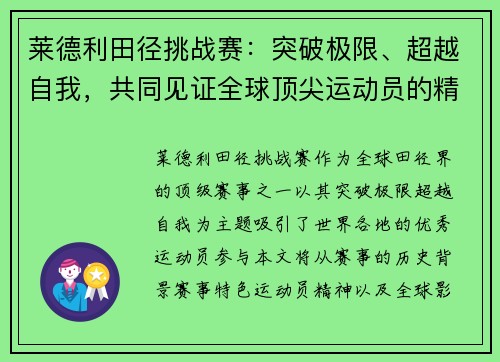 莱德利田径挑战赛：突破极限、超越自我，共同见证全球顶尖运动员的精彩对决