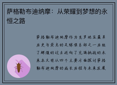 萨格勒布迪纳摩:从荣耀到梦想的永恒之路 萨格勒布迪纳摩:从荣耀到梦想的永恒之路