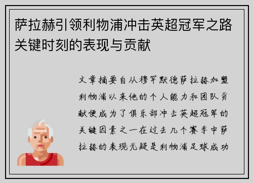 萨拉赫引领利物浦冲击英超冠军之路关键时刻的表现与贡献 萨拉赫引领利物浦冲击英超冠军之路关键时刻的表现与贡献