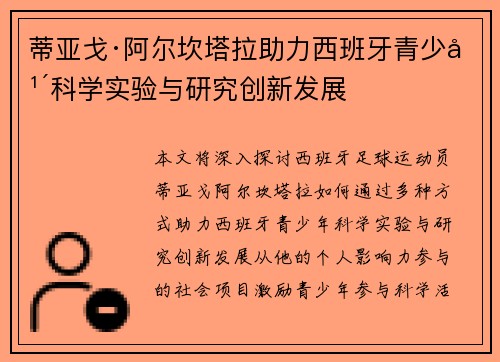 蒂亚戈·阿尔坎塔拉助力西班牙青少年科学实验与研究创新发展 蒂亚戈·阿尔坎塔拉助力西班牙青少年科学实验与研究创新发展