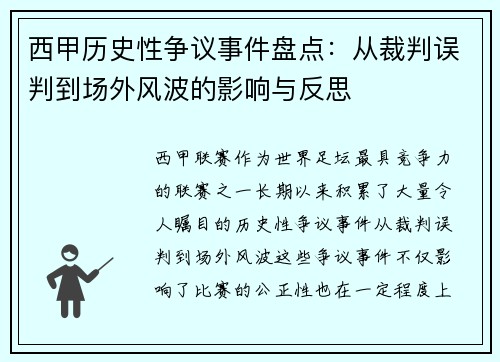 西甲历史性争议事件盘点:从裁判误判到场外风波的影响与反思 西甲历史性争议事件盘点:从裁判误判到场外风波的影响与反思