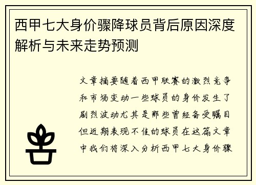 西甲七大身价骤降球员背后原因深度解析与未来走势预测 西甲七大身价骤降球员背后原因深度解析与未来走势预测