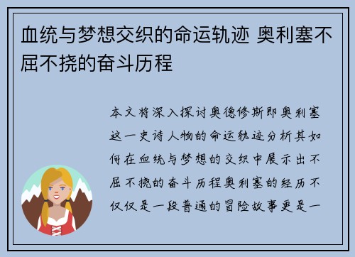 血统与梦想交织的命运轨迹 奥利塞不屈不挠的奋斗历程 血统与梦想交织的命运轨迹 奥利塞不屈不挠的奋斗历程