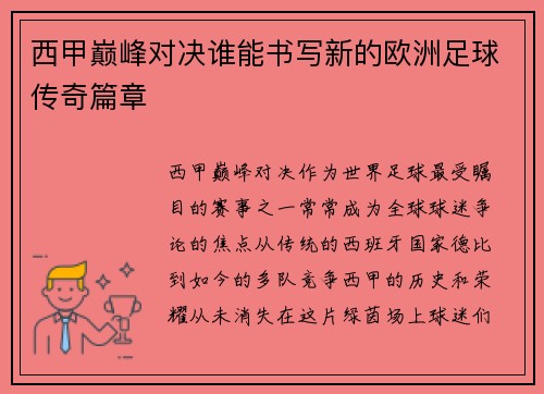 西甲巅峰对决谁能书写新的欧洲足球传奇篇章 西甲巅峰对决谁能书写新的欧洲足球传奇篇章
