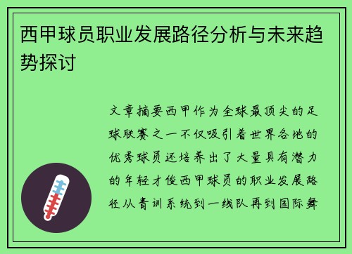 西甲球员职业发展路径分析与未来趋势探讨