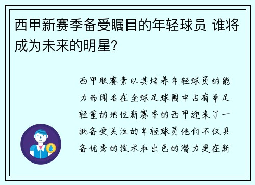 西甲新赛季备受瞩目的年轻球员 谁将成为未来的明星? 西甲新赛季备受瞩目的年轻球员 谁将成为未来的明星?
