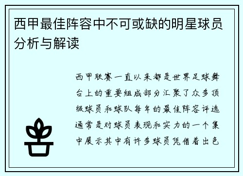 西甲最佳阵容中不可或缺的明星球员分析与解读 西甲最佳阵容中不可或缺的明星球员分析与解读