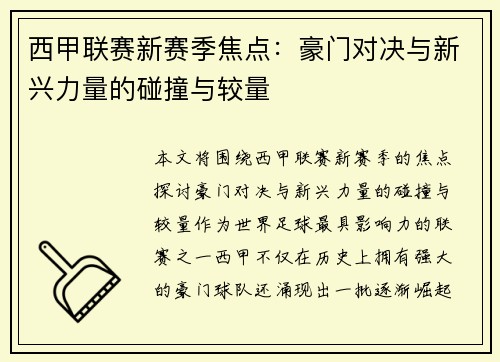 西甲联赛新赛季焦点:豪门对决与新兴力量的碰撞与较量 西甲联赛新赛季焦点:豪门对决与新兴力量的碰撞与较量