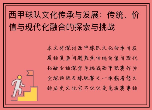 西甲球队文化传承与发展:传统、价值与现代化融合的探索与挑战 西甲球队文化传承与发展:传统、价值与现代化融合的探索与挑战