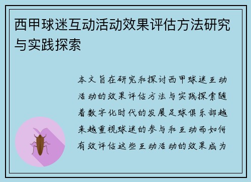 西甲球迷互动活动效果评估方法研究与实践探索 西甲球迷互动活动效果评估方法研究与实践探索
